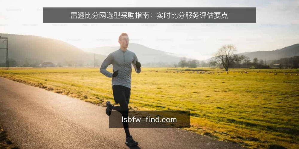 雷速比分网选型采购指南:实时比分服务评估要点 — 明确采购需求与评估边界 配图