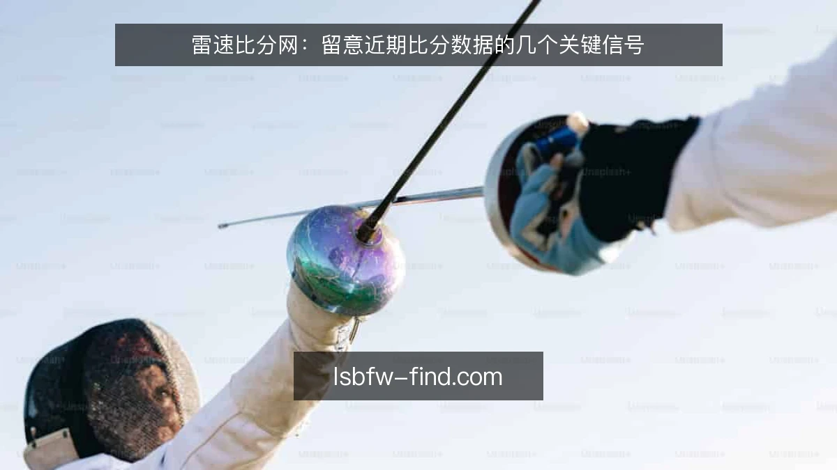 雷速比分网:留意近期比分数据的几个关键信号