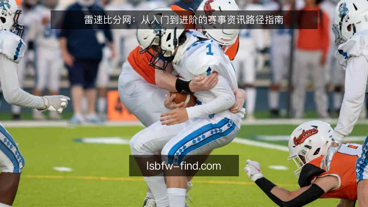 雷速比分网:从入门到进阶的赛事资讯路径指南