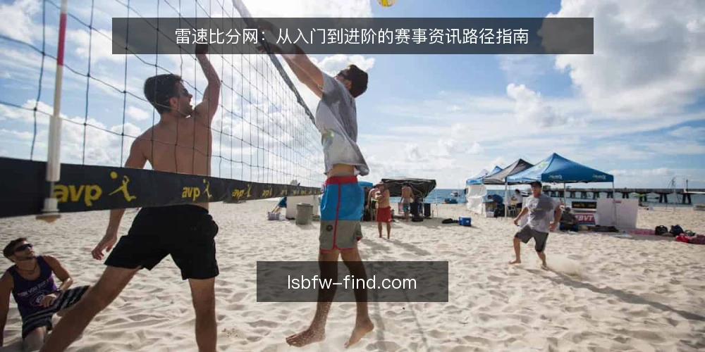 雷速比分网:从入门到进阶的赛事资讯路径指南 — 建立基础:认识雷速比分网的核心功能 配图
