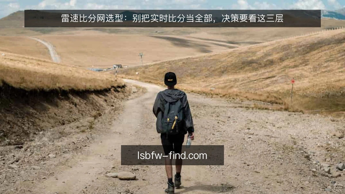 雷速比分网选型:别把实时比分当全部,决策要看这三层