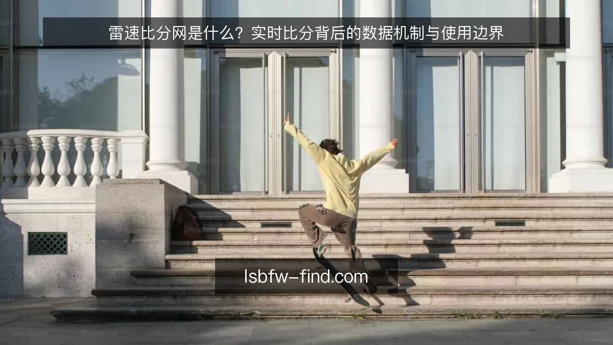 雷速比分网是什么?实时比分背后的数据机制与使用边界