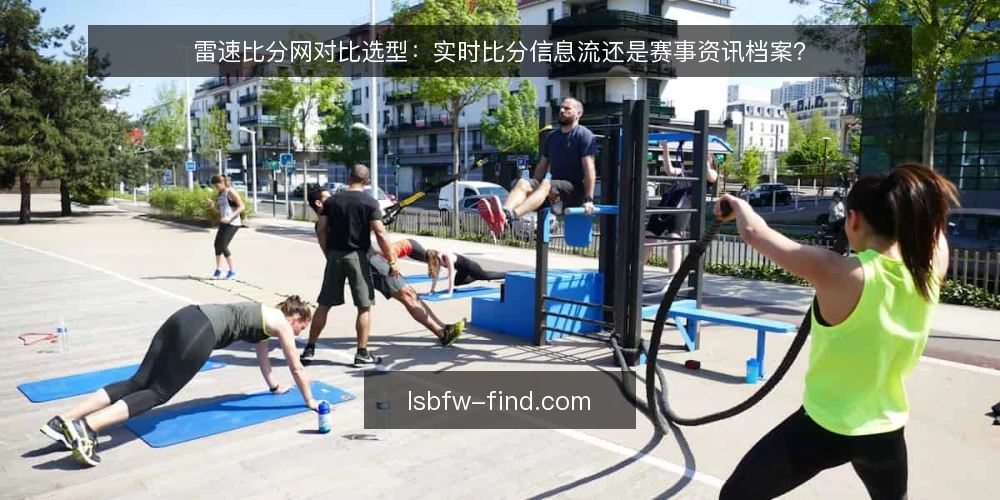 雷速比分网对比选型:实时比分信息流还是赛事资讯档案? — 为什么现在要做这次选型审计 配图