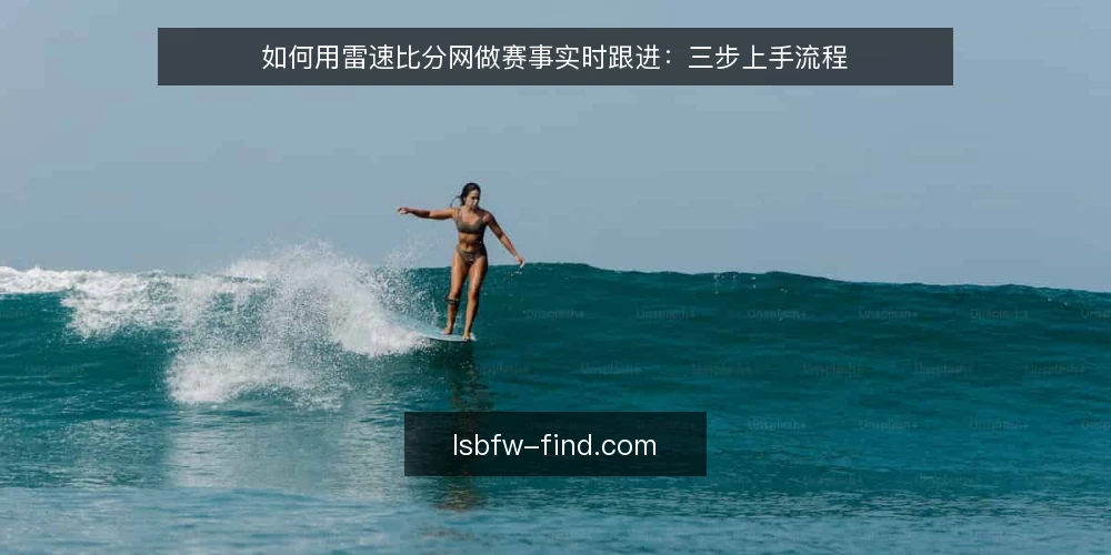 如何用雷速比分网做赛事实时跟进：三步上手流程 — 第一步：明确跟进目标与准备清单 配图
