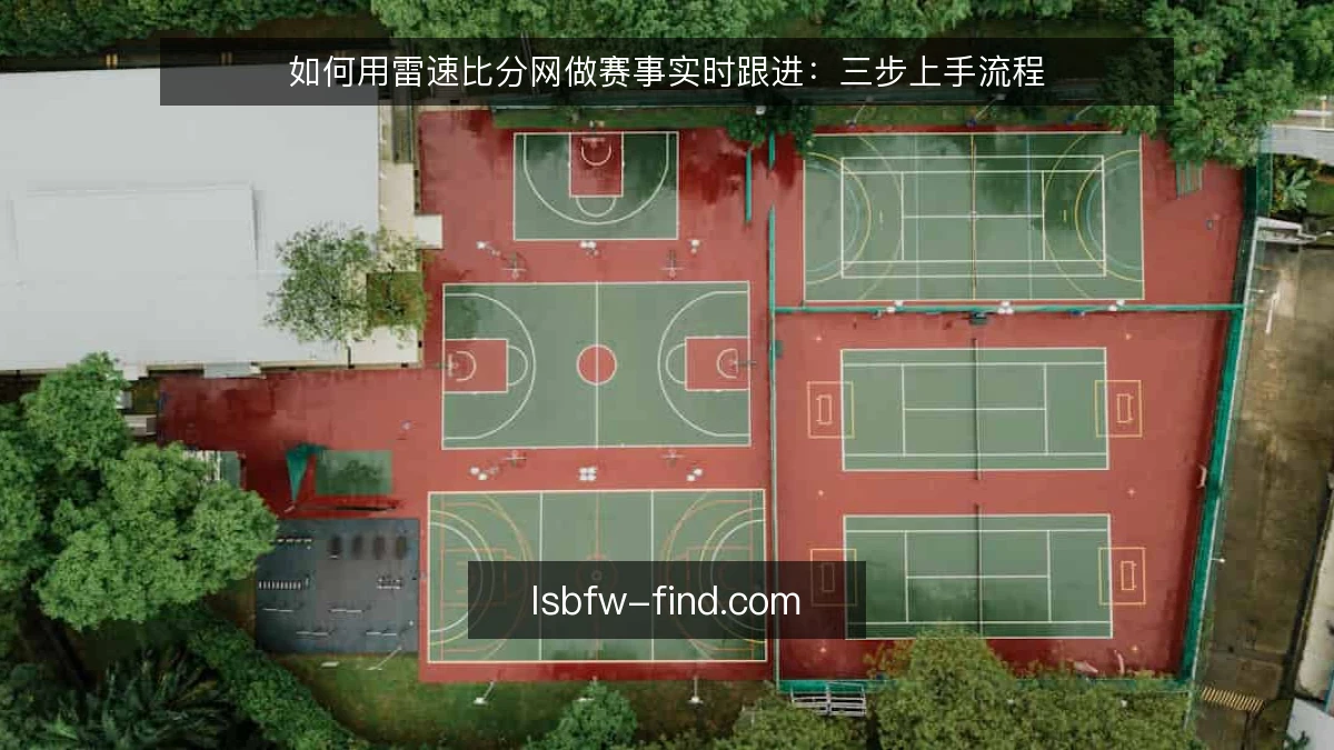 如何用雷速比分网做赛事实时跟进：三步上手流程