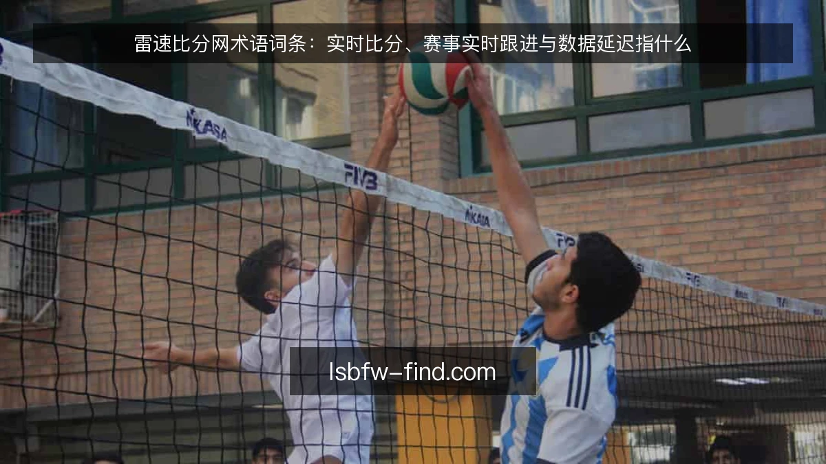 雷速比分网术语词条:实时比分、赛事实时跟进与数据延迟指什么