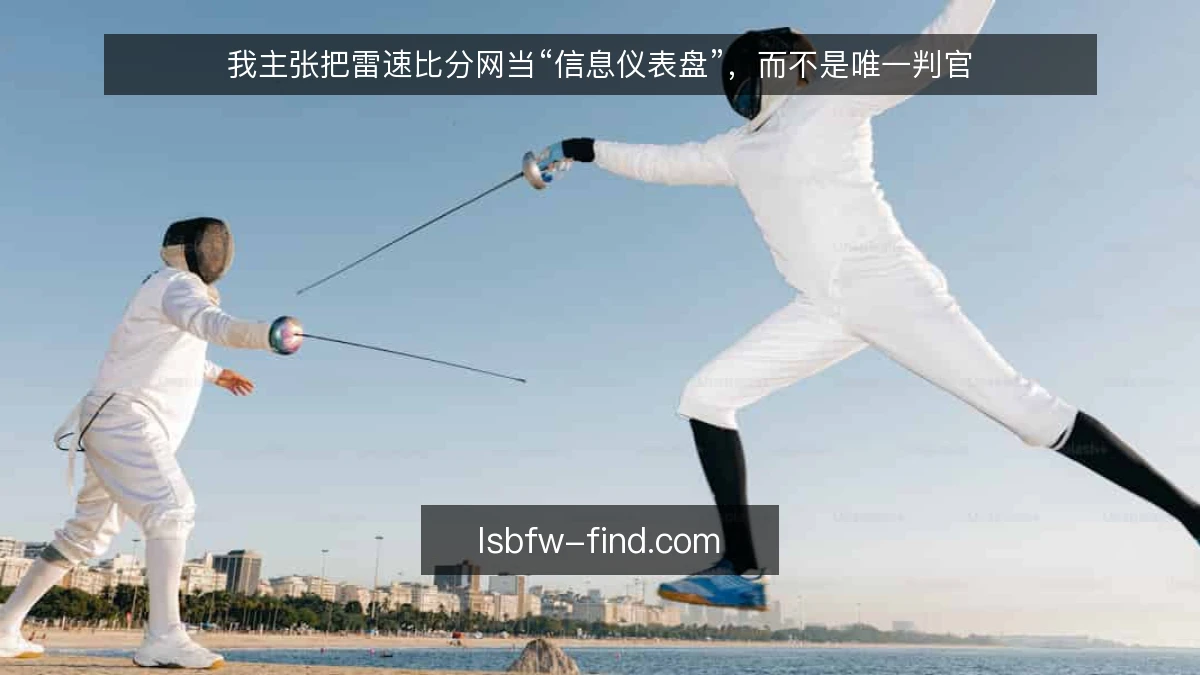 我主张把雷速比分网当“信息仪表盘”，而不是唯一判官