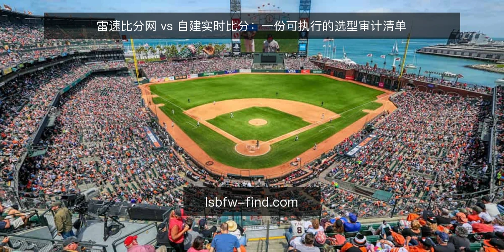 雷速比分网 vs 自建实时比分：一份可执行的选型审计清单 — 为什么现在做这次选型审计 配图
