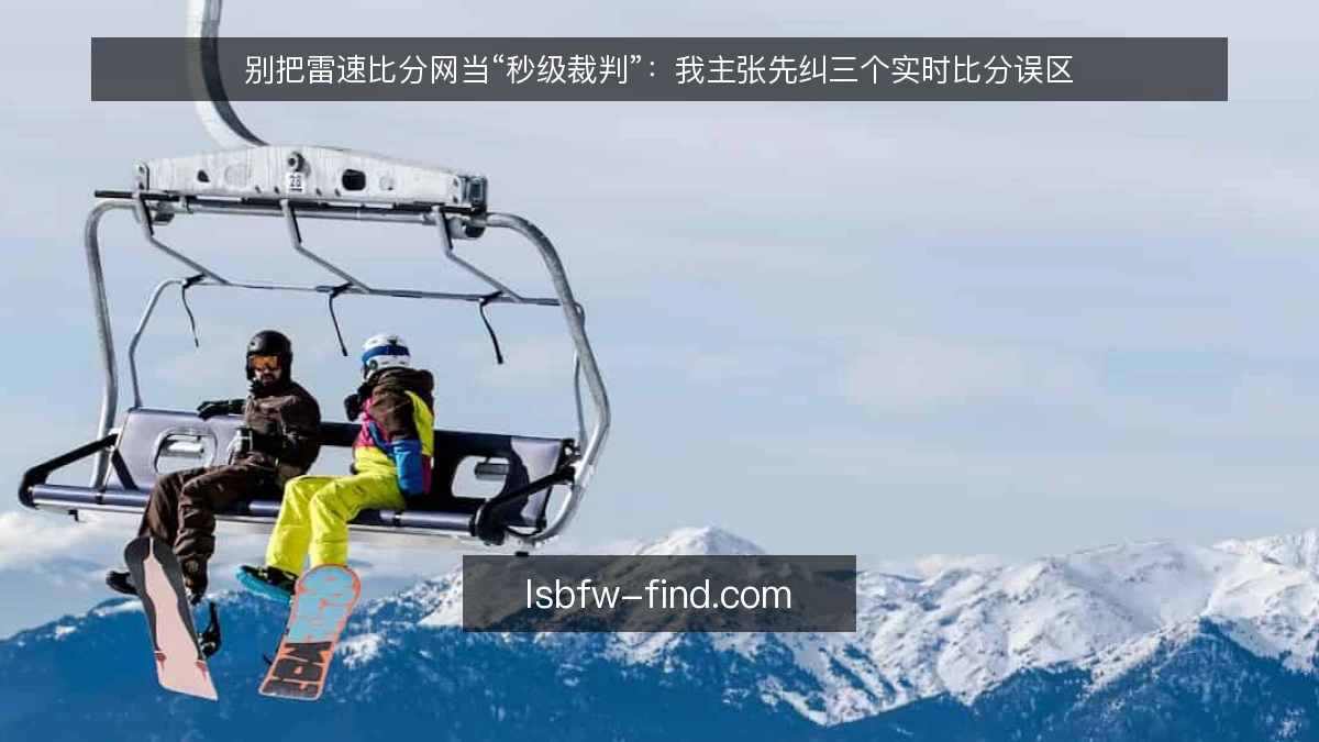 别把雷速比分网当“秒级裁判”:我主张先纠三个实时比分误区