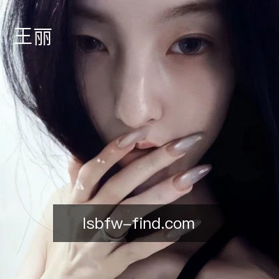 王丽
