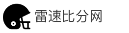 雷速比分网
