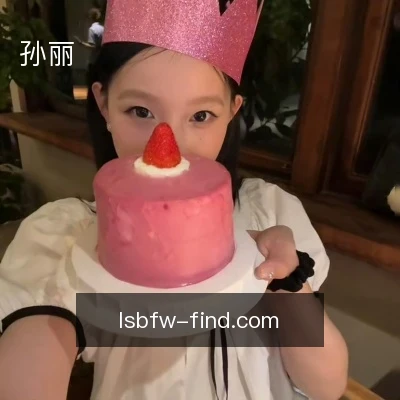 孙丽